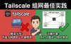 Tailscale子網(wǎng)路由沖突排查：虛擬局域網(wǎng)組網(wǎng)優(yōu)化與DDNS共存技巧，避免網(wǎng)絡假死問題